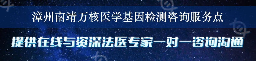 漳州南靖万核医学基因检测咨询服务点